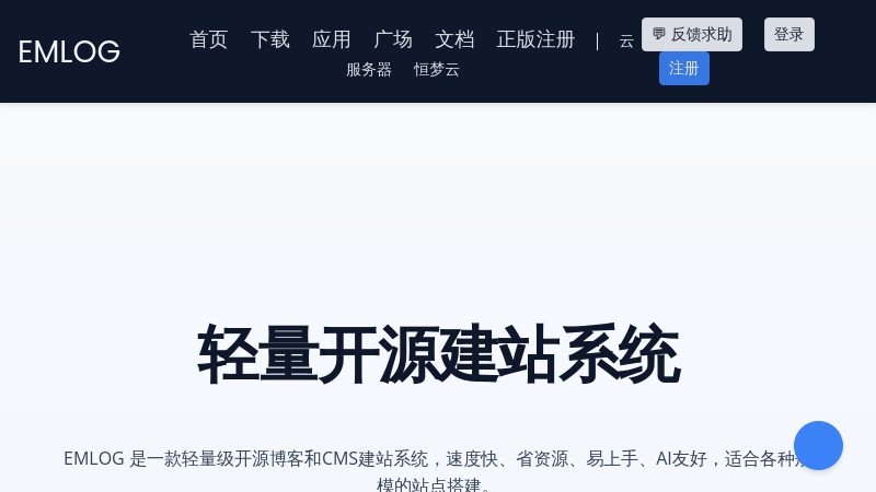 emlog建站系统 - 基于php的blog博客程序及CMS建站系统