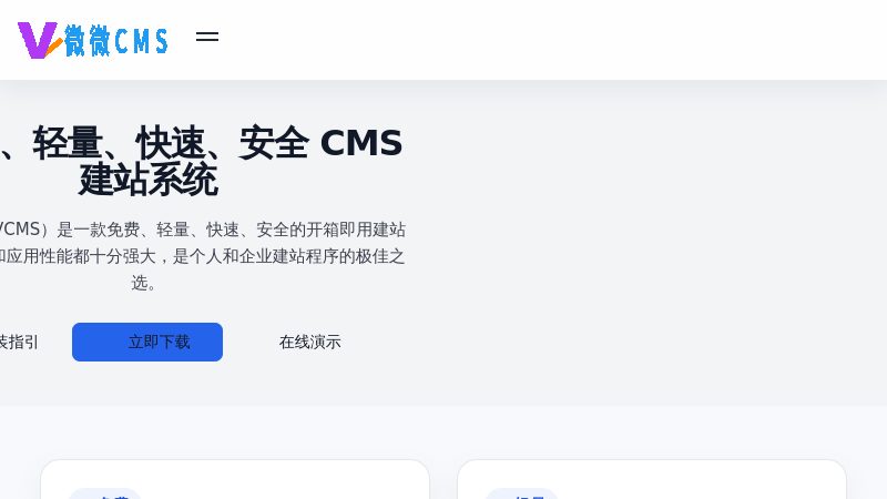 微微CMS - 免费-快速-轻量-安全开箱即用的建站系统 - 微微CMS
