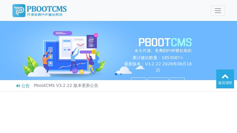 PBCMS官网 - 永久开源免费的PHP企业网站开发建设管理系统