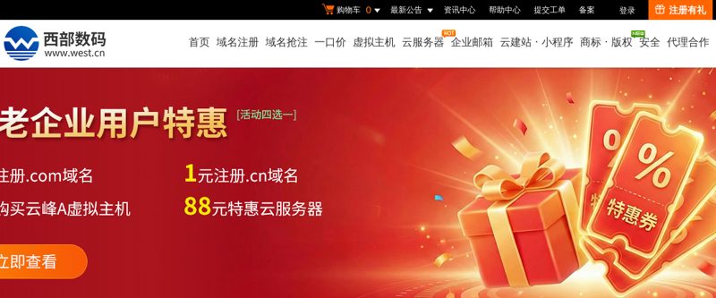 西部数码-云服务器-虚拟主机-域名注册,24年知名云服务商