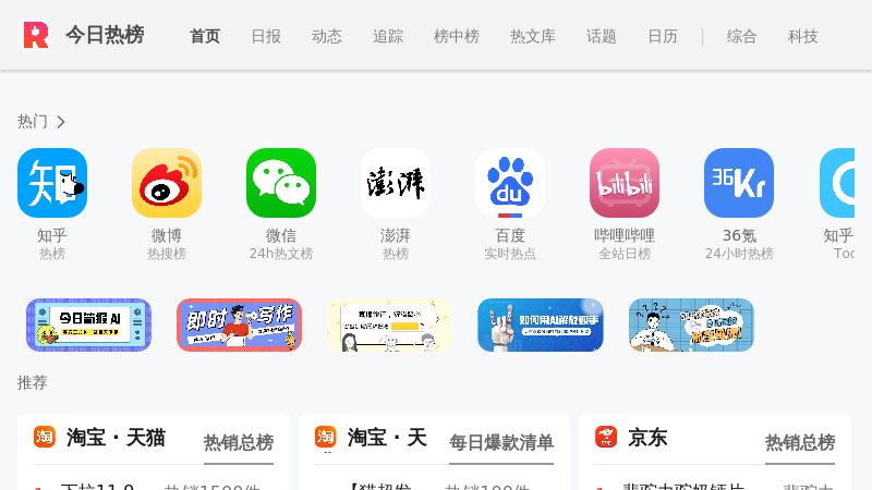 今日热榜 - 今日热榜提供各站热榜聚合：微信、今日头条、百度、知乎、V2EX、微博、贴吧、豆瓣、天涯、虎扑、Github、抖音...追踪全网热点、简单高效阅读