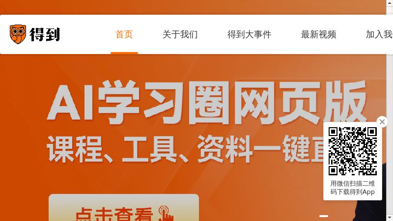 得到App，知识就在得到 - 罗振宇罗辑思维全套免费听