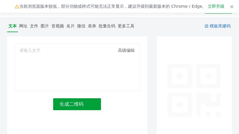 草料二维码 - 一站式二维码生成工具，免费可用。提供编码解码、数据统计、富文本和多媒体展示、表单制作、美化标签、批量管理等功能，并可作为无代码平台，搭建二维码信