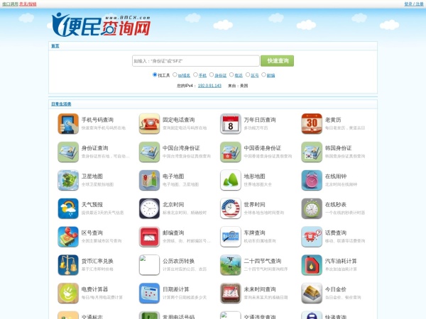 便民查询网 - 免费查询工具大全 - 原51240便民查询网