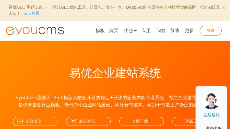 易优CMS - 企业建站系统_稳定_安全_易用-Eyoucms
