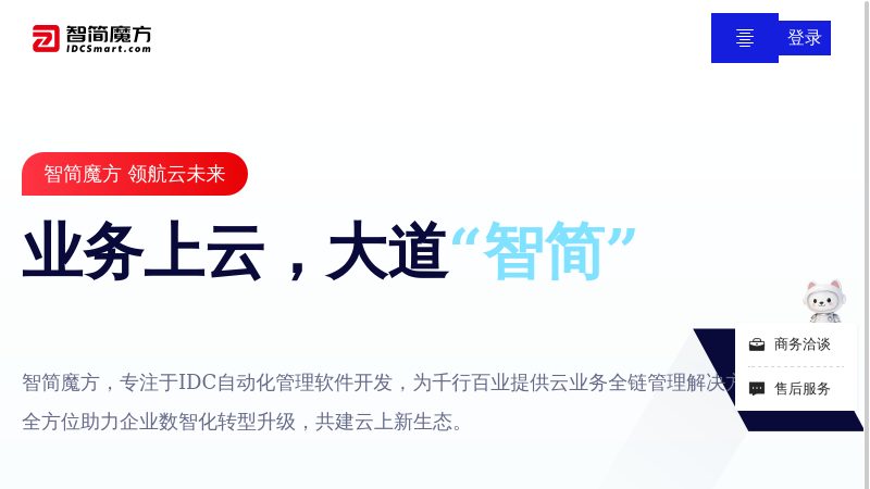 智简魔方 - 全智能IDC机房云服务器管理软件,主机管理系统,DCIM软件定制开发,运维管理软件服务商