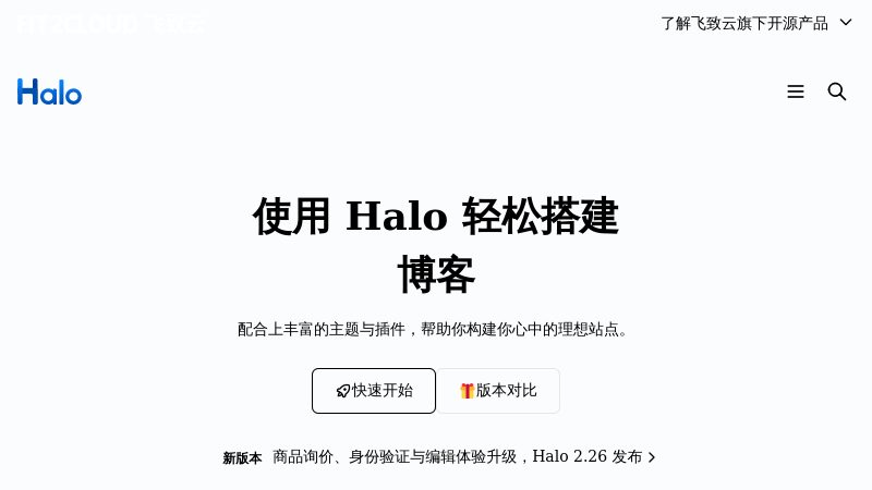 Halo建站 - 强大易用的开源建站工具