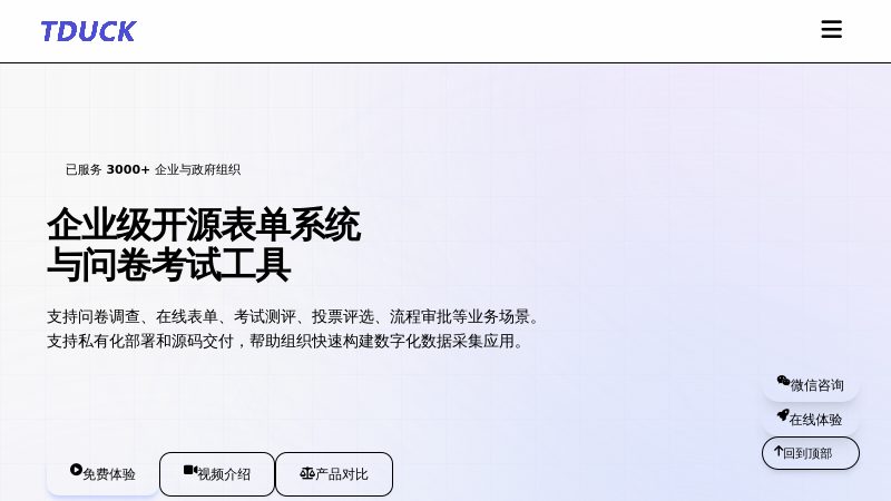TDuck填鸭表单 - 企业级开源问卷系统，支持私有化部署
