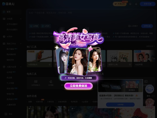 简单AI - AI绘图，AI文案写作，在线图片编辑，设计素材库，AI分享社区
