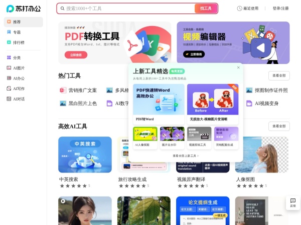 苏打办公 - 苏打办公，工具就是全，提高办公生活效率，全网最好用的办公导航，优质海量工具