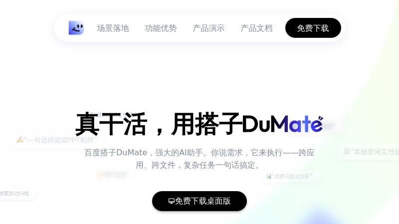DuMate - 搭子DuMate 提供端到端的智能数字化解决方案，助力企业实现数字化转型