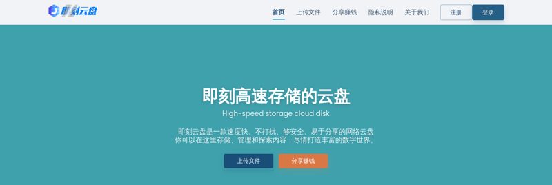 即刻云盘 - 高速云存储