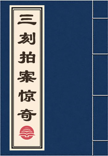 三刻拍案惊奇