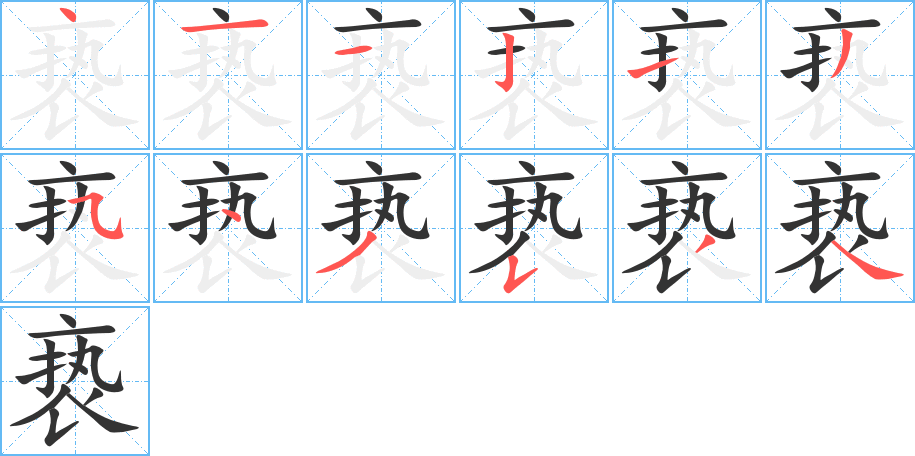 亵的笔顺分步演示