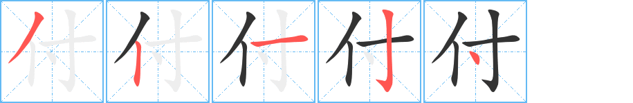 付的笔顺分步演示