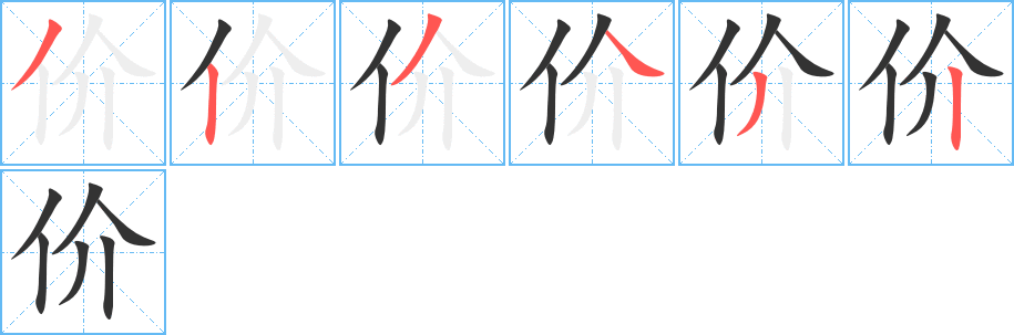 价的笔顺分步演示