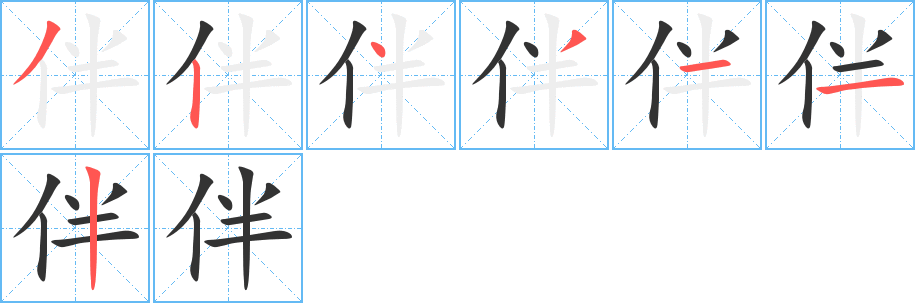 伴的笔顺分步演示