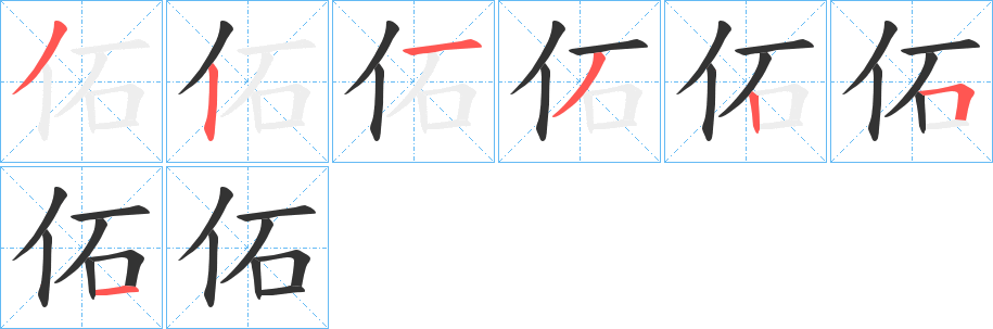 佦的笔顺分步演示