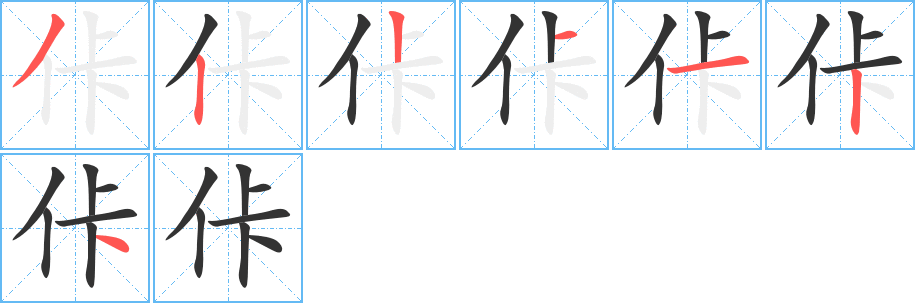 佧的笔顺分步演示