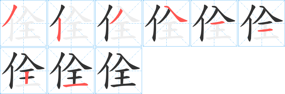 佺的笔顺分步演示