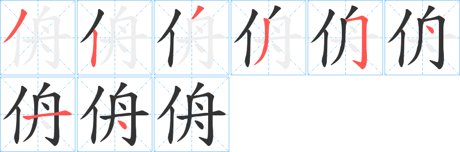 侜的笔顺分步演示