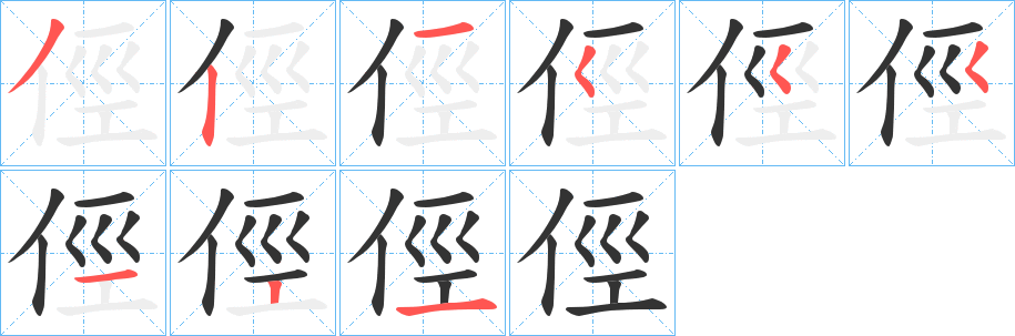 俓的笔顺分步演示