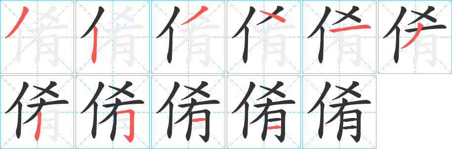 倄的笔顺分步演示