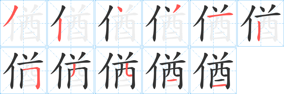 偤的笔顺分步演示