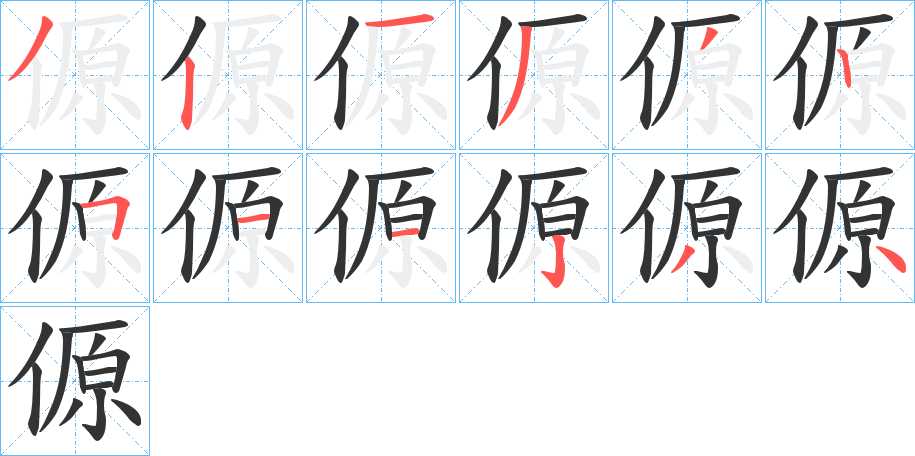 傆的笔顺分步演示