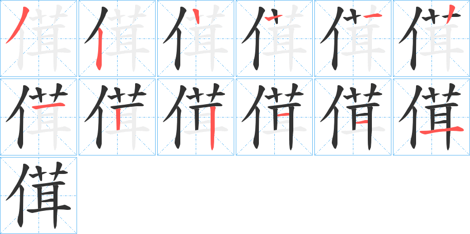 傇的笔顺分步演示