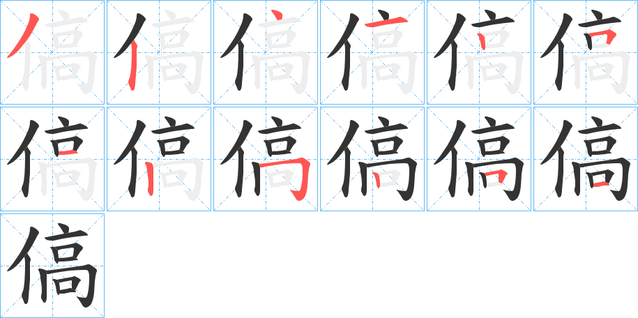 傐的笔顺分步演示