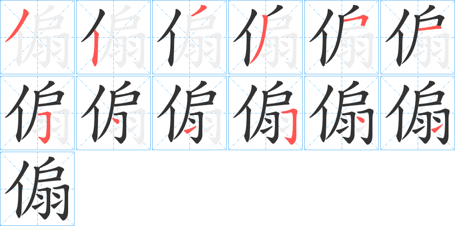 傓的笔顺分步演示