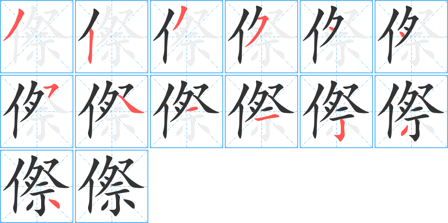 傺的笔顺分步演示