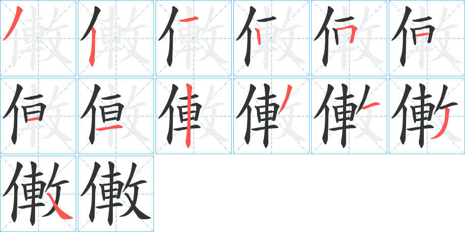 僌的笔顺分步演示