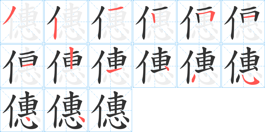 僡的笔顺分步演示