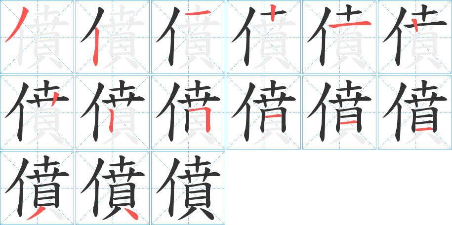 僨的笔顺分步演示