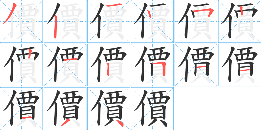 價的笔顺分步演示