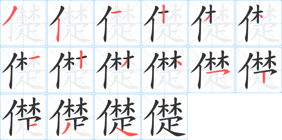 儊的笔顺分步演示