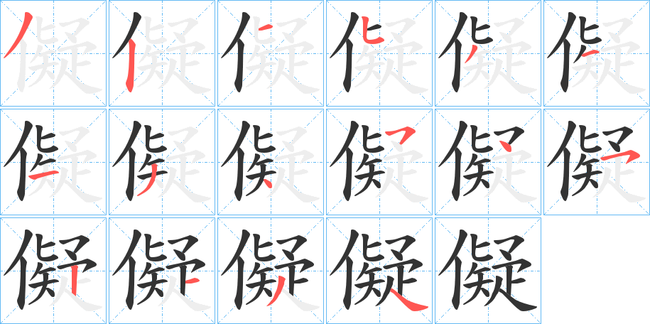 儗的笔顺分步演示