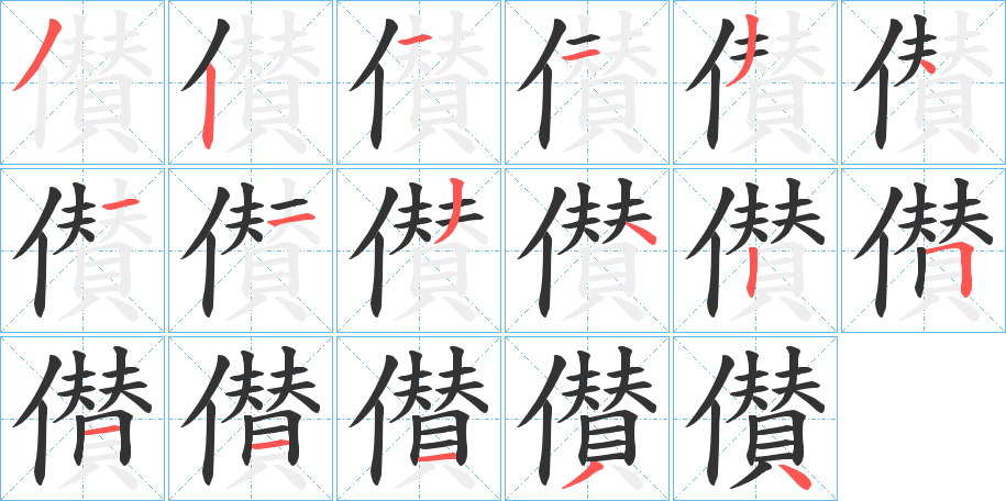 儧的笔顺分步演示