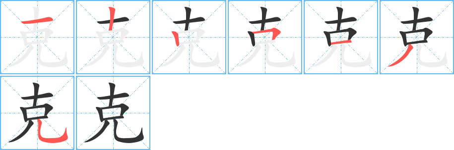 克的笔顺分步演示