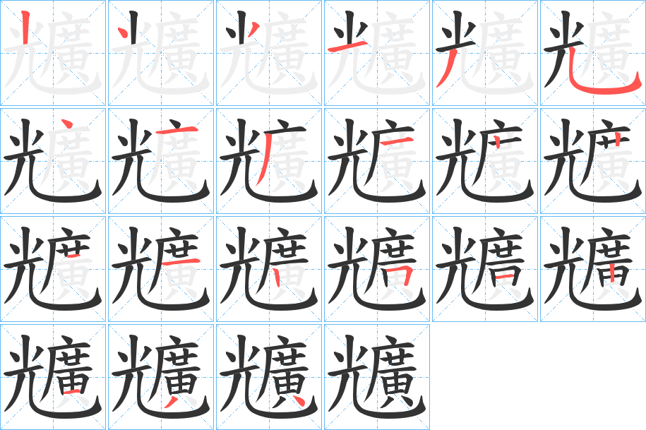 兤的笔顺分步演示