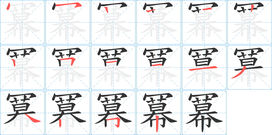 冪的笔顺分步演示