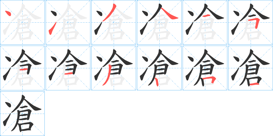 凔的笔顺分步演示