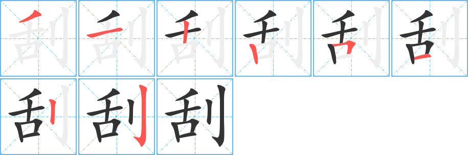 刮的笔顺分步演示