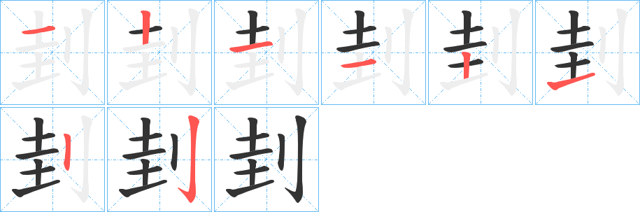 刲的笔顺分步演示