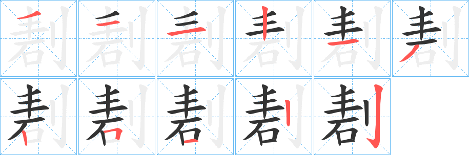 剨的笔顺分步演示