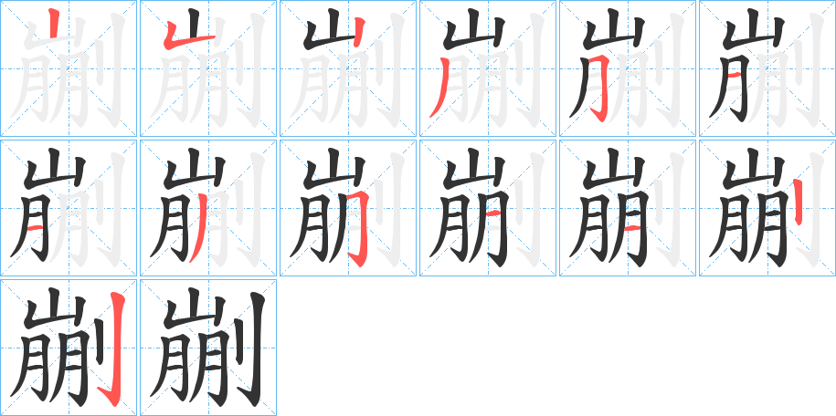 剻的笔顺分步演示