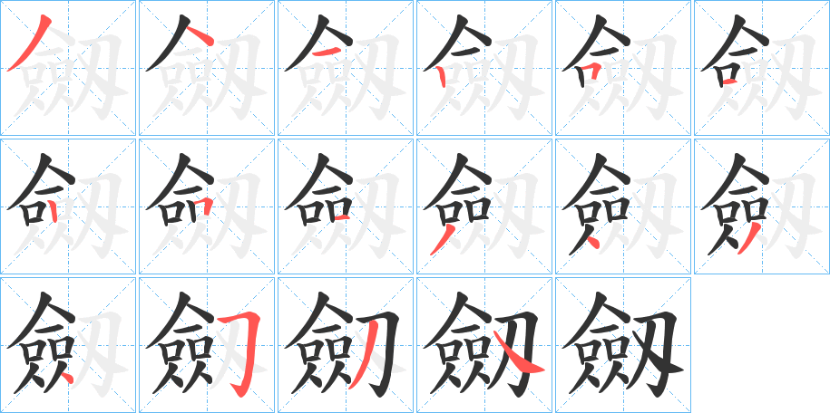 劔的笔顺分步演示