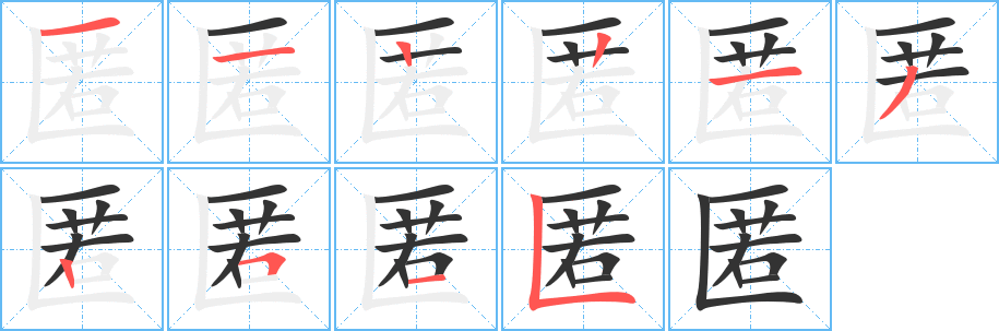 匿的笔顺分步演示